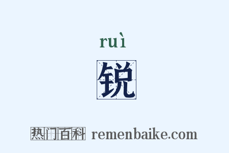 锐是什么意思的图片